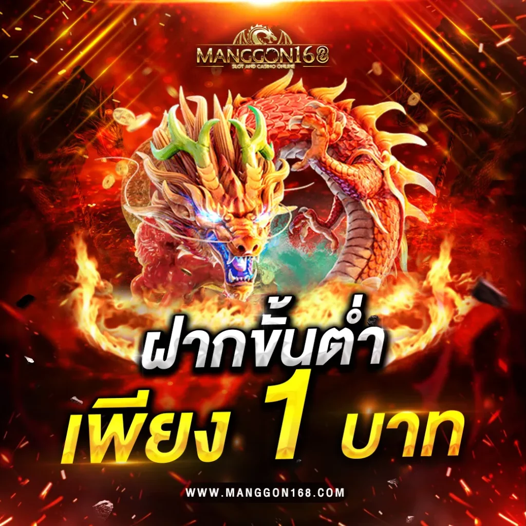 มังกร สล็อต168
